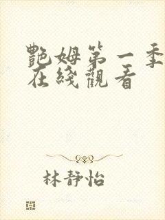 艳姆第一季全集在线观看