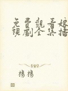 免费观看娘道电视剧全集播放