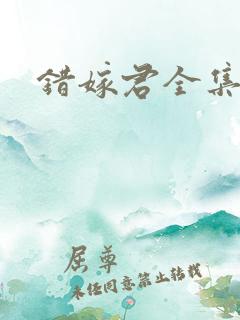 错嫁君全集免费