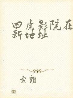 四虎影院在线最新地址