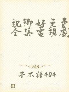 祝卿好免费观看全集电视剧