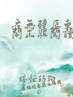 夜无疆辰东笔趣阁正版阅读