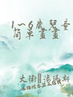 1～6岁儿童画简单画画