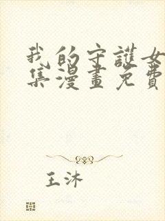 我的守护女友全集漫画免费看