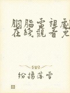 胭脂电视剧全集在线观看免费星辰影院