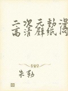 二次元动漫少女高清壁纸网址