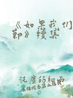 《如果我们是季节》续集