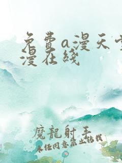 免费a漫天堂禁漫在线