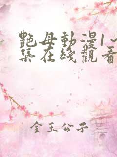 艳母动漫1～6集在线观看