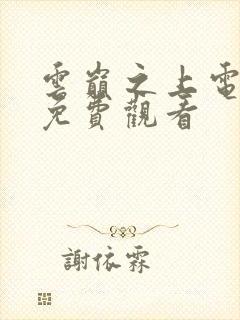 云巅之上电视剧免费观看