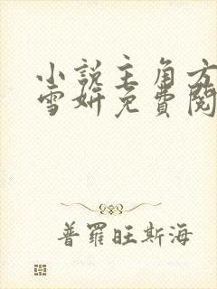 小说主角方辰林雪妍免费阅读