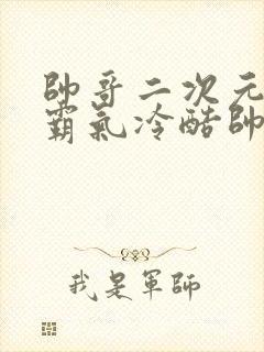帅哥二次元头像霸气冷酷帅气