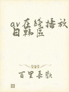 av在线播放 日韩区