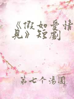 《假如爱情看不见》短剧