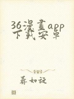 36漫画app下载安卓