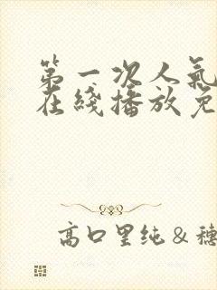 第一次人气动漫在线播放免费第二季