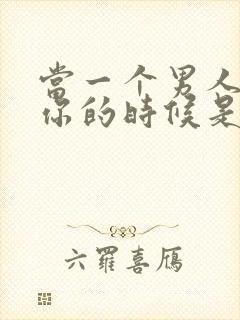 当一个男人不爱你的时候是什么表现