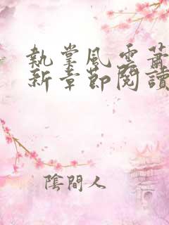 执掌风云萧峥最新章节阅读