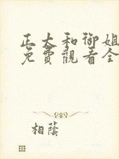 正太和御姐动漫免费观看全集