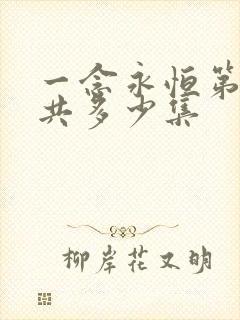 一念永恒第三季共多少集