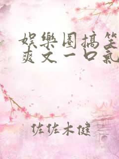 娱乐圈搞笑推文爽文一口气看完