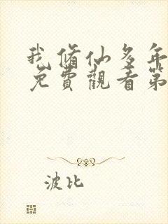 我修仙多年短剧免费观看第二季全集