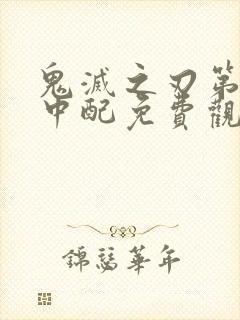 鬼灭之刃第二季中配免费观看