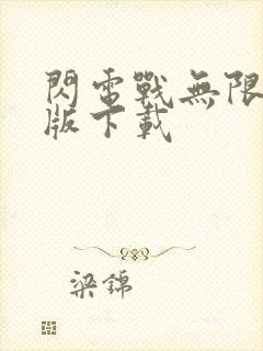 闪电战无限金币版下载