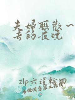 夫妇联欢～回不去的夜晚