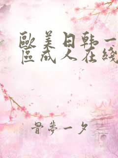 欧美日韩一区二区成人在线