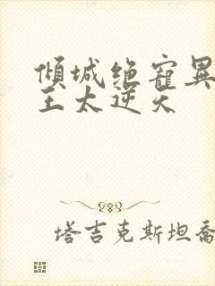 倾城绝宠异能女王太逆天