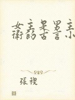 女主是男主的暗卫的古言小说