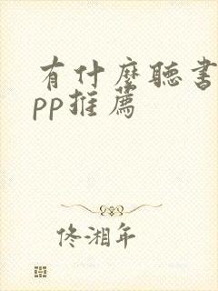 有什么听书的app推荐