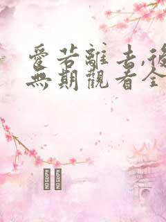 爱若离去,后会无期观看全集