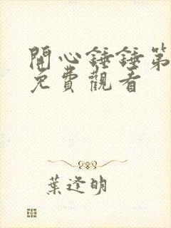 开心锤锤第5集免费观看