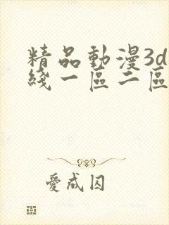 精品动漫3d在线一区二区三区