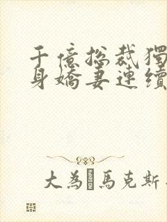 千亿总裁独宠替身娇妻连续剧