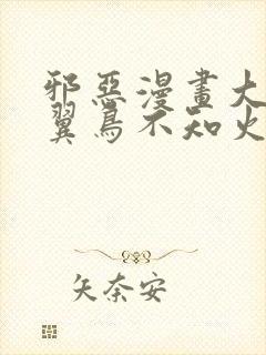 邪恶漫画大全无翼鸟不知火舞