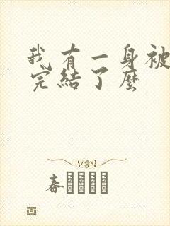 我有一身被动技完结了么