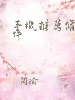 手机推荐修图软件