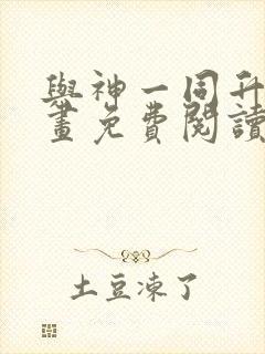 与神一同升级漫画免费阅读六漫画