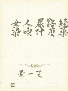 女人尿路经常感染吃什么药