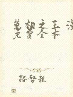 万相之王 漫画免费全本