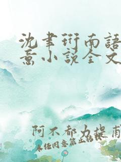 沈聿珩南语乔清意小说全文阅读