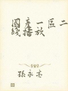 国产一区二区在线播放