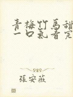 青梅竹马甜宠文一口气看完