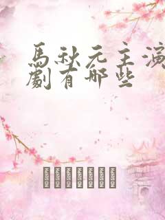 马秋元主演的短剧有哪些