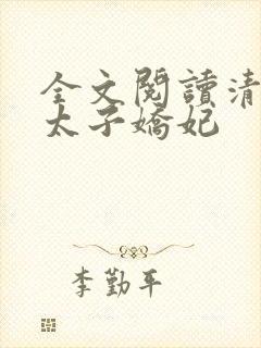 全文阅读清穿之太子娇妃