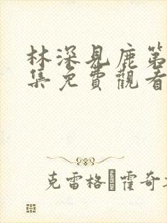 林深见鹿第35集免费观看