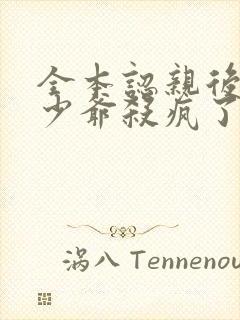 全本认亲后,真少爷杀疯了